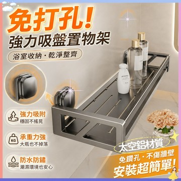 【強力吸附🔥】太空鋁吸盤置物架 浴室置物架 免打孔浴室收納架 廁所置物架 壁掛置物架 牆上置物架 廚房置物架陽台置物架