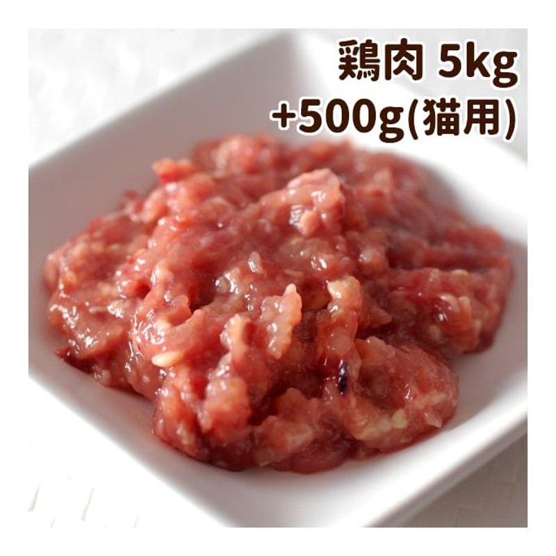 猫用 生肉 国産 ムネ肉肝入りミンチ 新鮮な鶏ミンチ 5kg+500g 500g×11袋 | LINEブランドカタログ