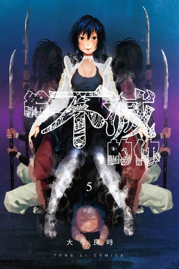 【電子書】給不滅的你 (5)