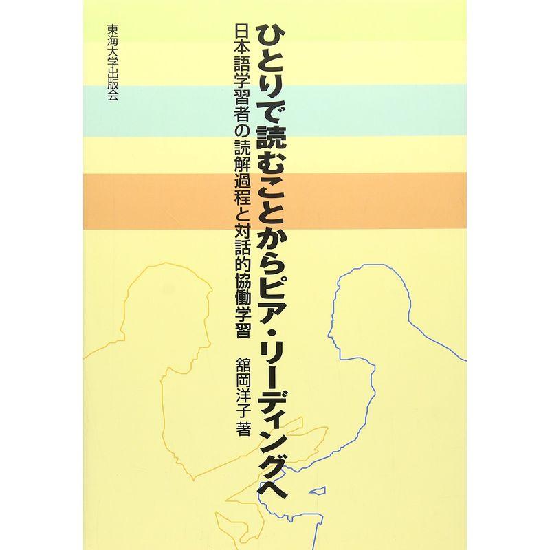 ひとりで読むことからピア・リーディングへ?日本語学習者の読解過程と対話的協働学習