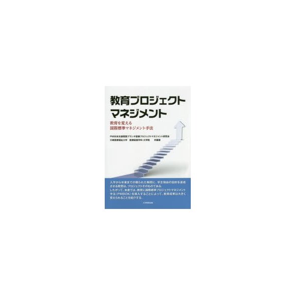 教育プロジェクトマネジメント 教育を変える国際標準マネジメント手法