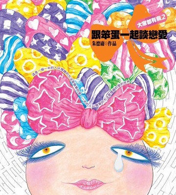 大家都有病２：跟笨蛋一起談戀愛 /朱德庸