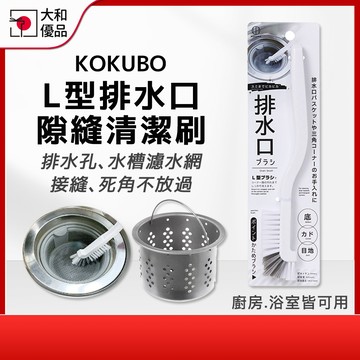 排水孔隙縫刷 日本 小久保 KOKUBO L型 排水口清潔刷 濾水孔 硬毛 邊角清潔刷 直角刷 L型刷 隙縫刷 排水口刷