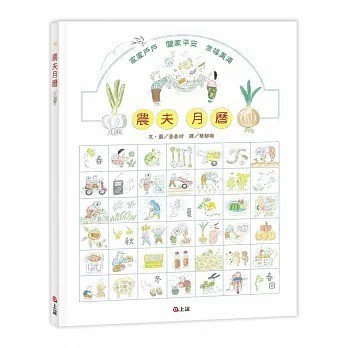 信誼 _  農夫月曆