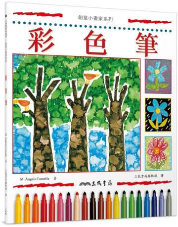 彩色筆（二版）[二手書_良好]