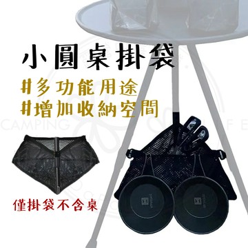 小圓桌掛袋 【露營中毒本鋪】 掛袋 僅掛袋不含桌 可伸縮升降 折疊桌掛袋 露營桌掛袋 戶外桌掛袋 投影機桌掛袋