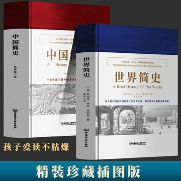 【桃園出貨🔥】中國簡史世界簡史正版精裝呂思勉威爾斯中國世界通史歷史知識讀物