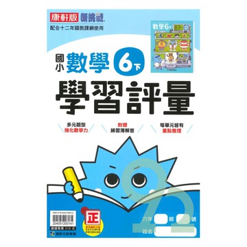 康軒國小學習評量數學6下