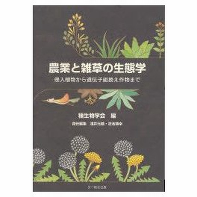 新品本 農業と雑草の生態学 侵入植物から遺伝子組換え作物まで 種生物学会 編 浅井元朗 責任編集 芝池博幸 責任編集 通販 Lineポイント最大0 5 Get Lineショッピング