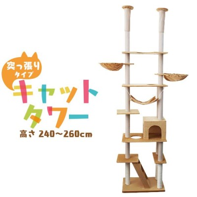 キャットタワー 突っ張り型 麻 250cm ツインタワー 猫タワー ...