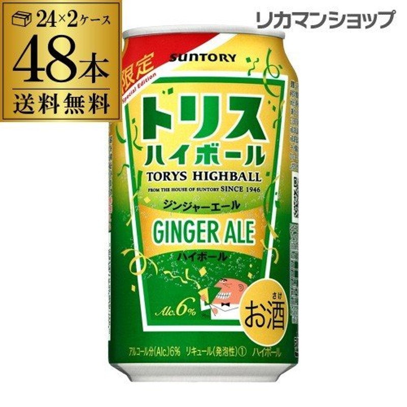 サントリー トリス ハイボール缶 ジンジャーエール 期間限定 350ml×48本 2ケース (48缶) 1本当たり144円 (税別) 送料無料 長S  通販 LINEポイント最大0.5%GET | LINEショッピング