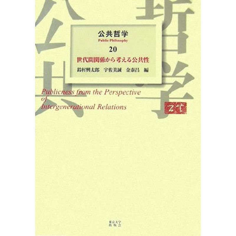 世代間関係から考える公共性 (公共哲学)