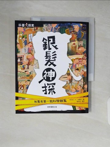【書寶二手書T6／兒童文學_ZIC】銀髮神探：和葛老爹一起科學辦案_徐任宏