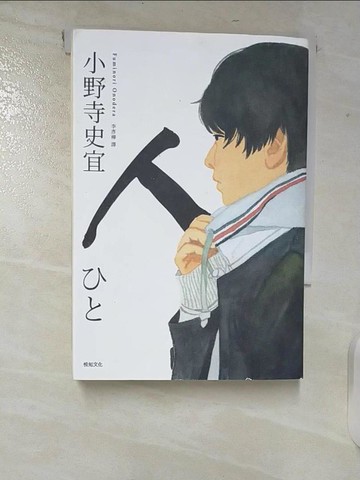 【書寶二手書T6／翻譯小說_U77】人【本屋大賞TOP2】_小野寺史宜,  李彥樺