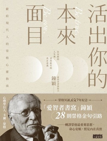 【電子書】活出你的本來面目──獻給現代人的榮格心靈指南：在有限的人生裡，活出此生的真正意義