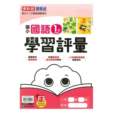 康軒國小學習評量國語1上