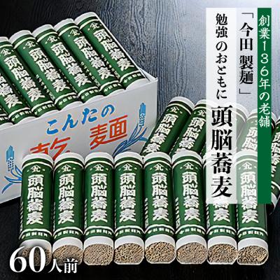 ふるさと納税 河北町 60人前!　勉強のおともに頭脳蕎麦(280g×20把)　今田製麺