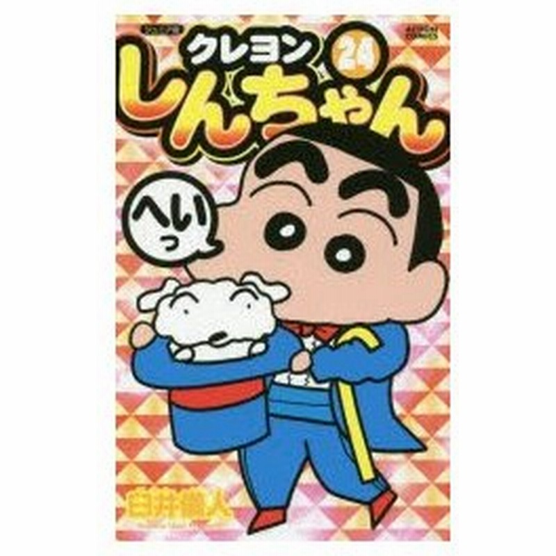 新品本 クレヨンしんちゃん ジュニア版 24 臼井儀人 著 通販 Lineポイント最大0 5 Get Lineショッピング