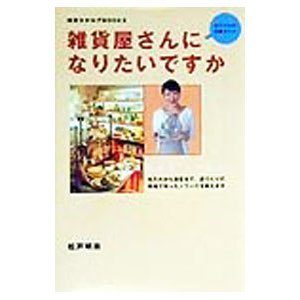 雑貨屋さんになりたいですか／松戸明美