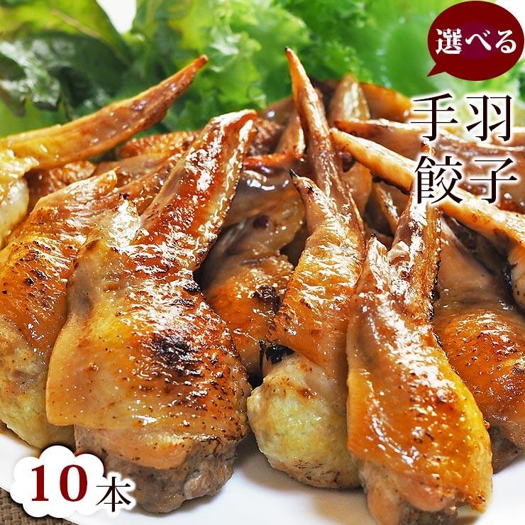  手羽餃子 お試し 10本セット（5本入×2袋）手羽先餃子 肉餃子 バーベキュー BBQ 焼き鳥 焼鳥 焼肉 父の日 プレゼント 惣菜 冷凍