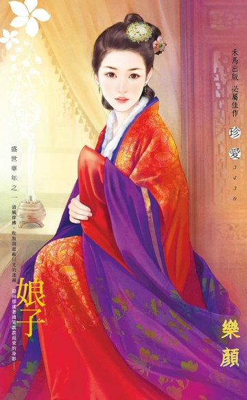【電子書】娘子～盛世華年之一