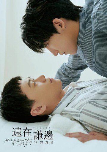 【電子書】遠在謙邊：關於未知的我們 CP寫真書