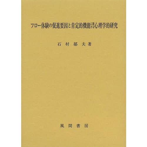 フロー体験の促進要因と肯定的機能に関する心理学的研究