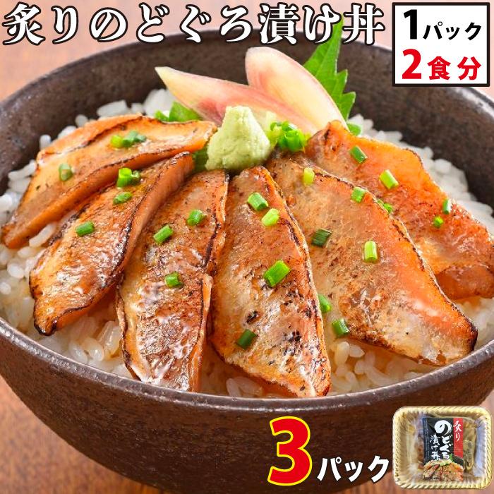 炙りのどぐろ漬け丼(1パック2食入）×3セット お中元 アカムツ ノドグロ お手軽グルメ