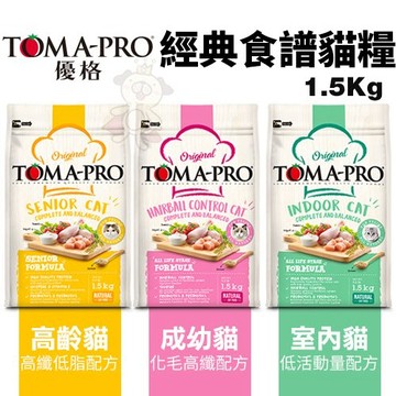 TOMA-PRO優格 經典食譜系列1.5kg 成幼貓/室內貓/高齡貓 貓糧✨Q寶貝寵物✨