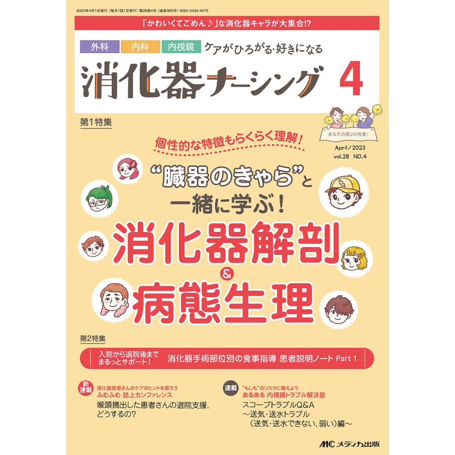 消化器ナーシング 外科内科内視鏡ケアがひろがる・好きになる 第28巻4号