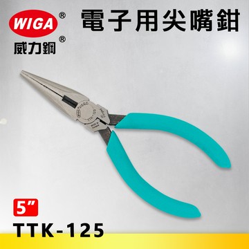WIGA 威力鋼 TTK-125 5吋 電子用尖嘴鉗