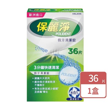 Polident 保麗淨 假牙清潔錠 36片 X1盒(共36片-4合1潔淨配方/2024新包裝)