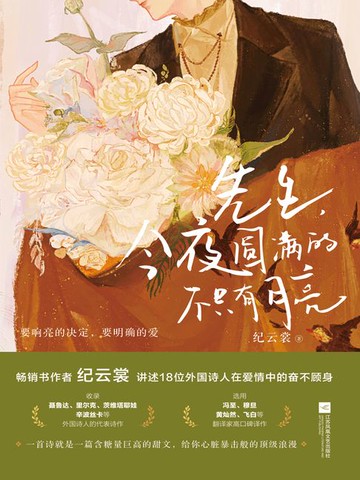 【電子書】先生，今夜圆满的不只有月亮