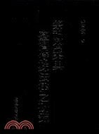 祭祀公業與臺灣特殊法律研究  市齒松平 1994 眾文圖書股份有限公司