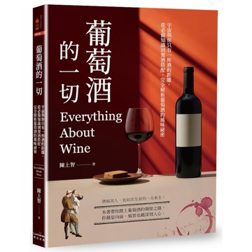 葡萄酒的一切：宇宙與你只有一杯酒的距離，從必備知識到餐酒搭配，完全解析葡萄酒的風