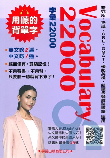 學習高中Vocabulary 22000 (QR碼版)