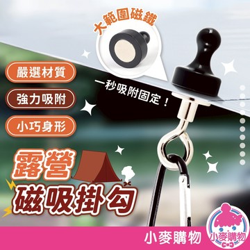 露營磁吸掛勾 萬用掛鉤 燈條磁鐵掛勾 露營磁鐵掛鉤 帳篷磁鐵 磁吸掛鉤 掛鉤 露營【小麥購物】【G882】