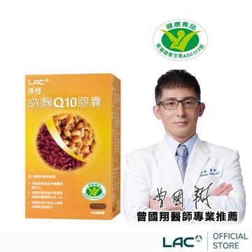 【LAC利維喜】活性納麴Q10膠囊60顆(納豆/紅麴/Q10/膽固醇/大豆異黃酮/小綠人/蛋奶素)