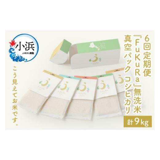 ふるさと納税 福井県 小浜市 『FuKuRa』無洗米真空パックこしひかり1合