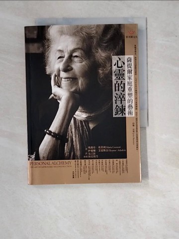 【書寶二手書T4／心理_WT3】心靈的淬鍊-薩提爾家庭重塑的藝術_易之新, 瑪莉亞．葛