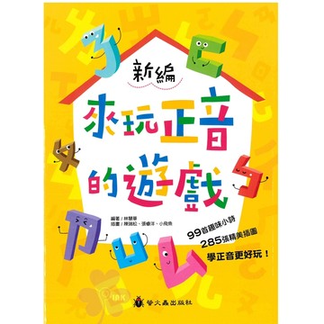 國小「螢火蟲出版」新編_來玩正音的遊戲🧑‍🏫亂GO天堂