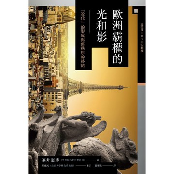 歐洲霸權的光和影_Readmoo 讀墨電子書