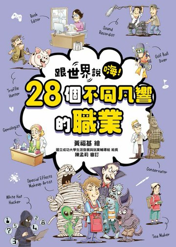 【電子書】【跟世界說嗨！】28個不同凡響的職業
