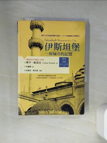 【書寶二手書T4／翻譯小說_U9K】伊斯坦堡-一座城市的記憶_奧罕．帕慕克