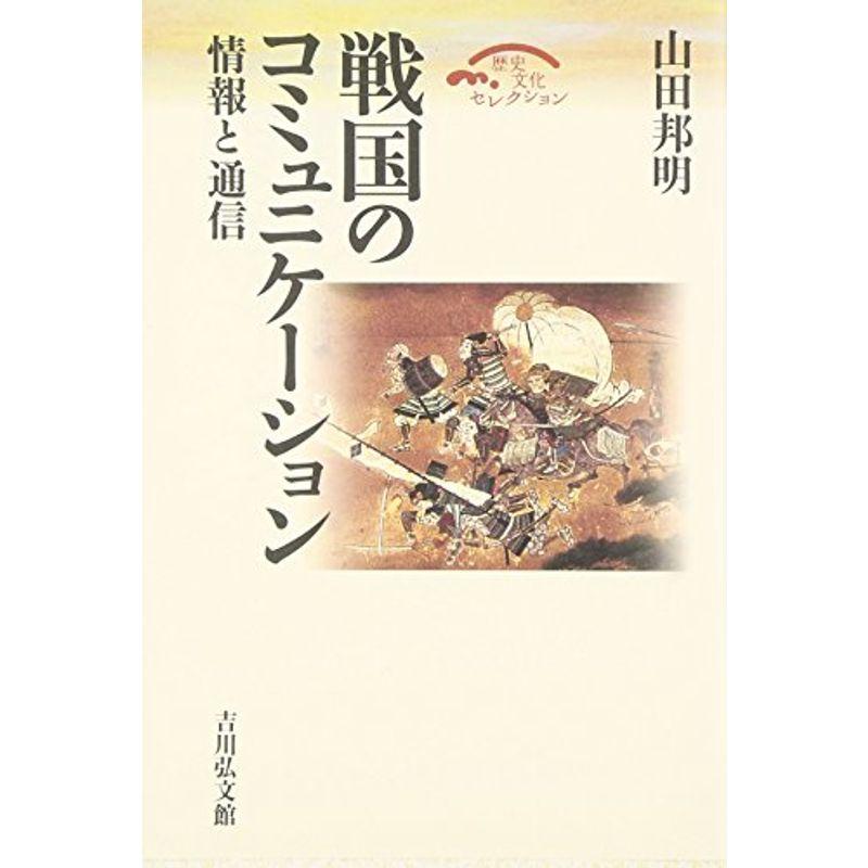 戦国のコミュニケーション: 情報と通信 (歴史文化セレクション)