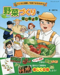 野菜づくりをはじめよう マンガと図解,写真でまるわかり