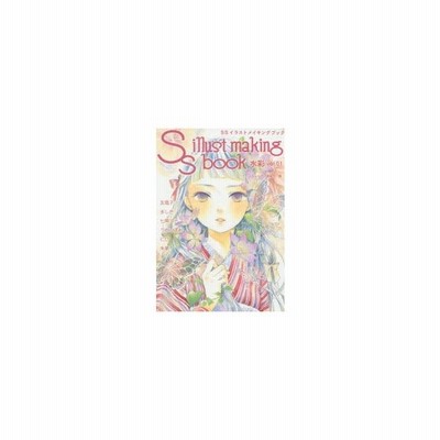 Ssイラストメイキングブック 水彩 Vol 01 季刊エス S 編集部 本 通販 Lineポイント最大get Lineショッピング