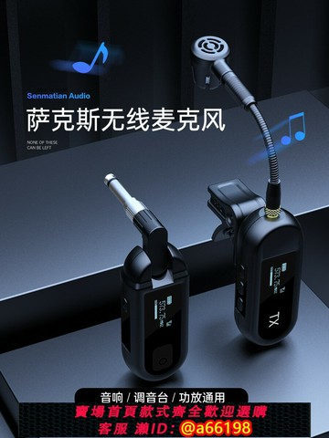 【台灣公司 可開發票】薩克斯專用無線麥克風樂器話筒嗩吶二胡舞臺戶外音響演出拾音器