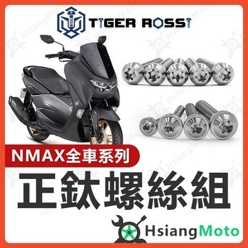 【翔好機車】NMAX 全車螺絲 銀色 NMAX 155 鈦螺絲 鈦合金螺絲 鐵板牙 鐵板牙螺絲 前土除螺絲 nmax改裝