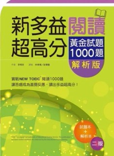 新多益閱讀超高分：黃金試題1000題【試題+解析雙書版】【二版】（16K）[二手書_良好]